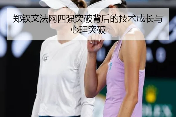 郑钦文法网四强突破背后的技术成长与心理突破