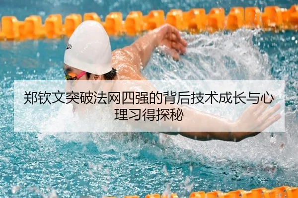 郑钦文突破法网四强的背后技术成长与心理习得探秘