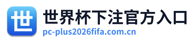 世界杯下注官方入口